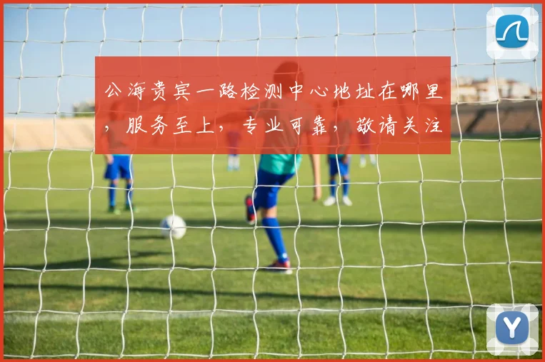 公海贵宾一路检测中心地址在哪里，服务至上，专业可靠，敬请关注，详询