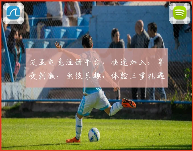 泛亚电竞注册平台，快速加入，享受刺激，竞技乐趣，体验三重礼遇，赢取丰厚奖品，等你来战