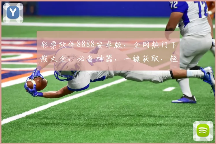 彩票软件8888安卓版，全网热门下载大全，必备神器，一键获取，轻松中奖
