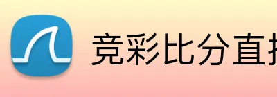 竞彩比分直播 logo